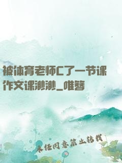 被体育老师C了一节课作文课渺渺