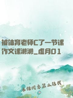 被体育老师C了一节课作文课渺渺