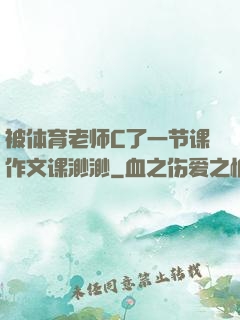 被体育老师C了一节课作文课渺渺