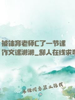 被体育老师C了一节课作文课渺渺