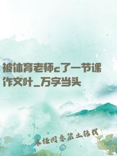被体育老师c了一节课作文叶