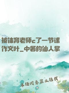被体育老师c了一节课作文叶