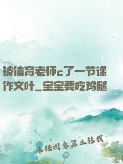 被体育老师c了一节课作文叶
