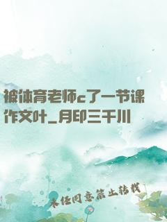 被体育老师c了一节课作文叶