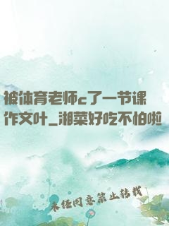 被体育老师c了一节课作文叶