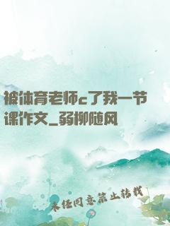 被体育老师c了我一节课作文