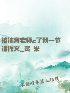 被体育老师c了我一节课作文