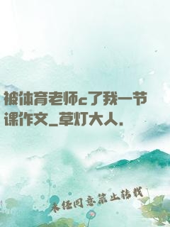 被体育老师c了我一节课作文