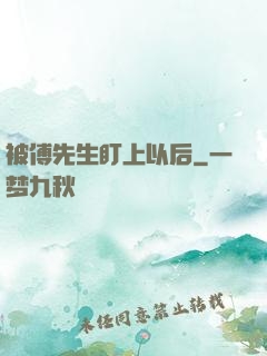 被傅先生盯上以后