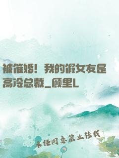 被催婚！我的假女友是高冷总裁