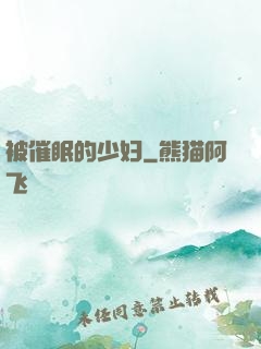 被催眠的少妇