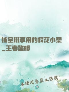 被全班享用的校花小柔