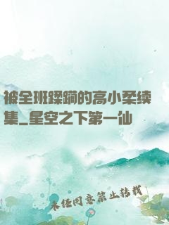 被全班蹂躏的高小柔续集