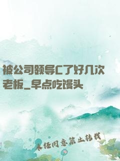 被公司领导C了好几次老板