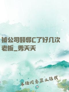 被公司领导C了好几次老板