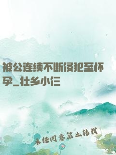 被公连续不断侵犯至怀孕