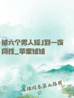 被六个男人躁J到一夜同性