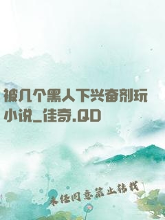 被几个黑人下兴奋剂玩小说