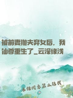 被前妻抛夫弃女后，我仙尊重生了