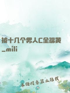 被十几个男人C全篇黄