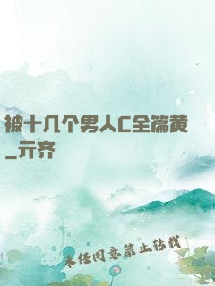 被十几个男人C全篇黄
