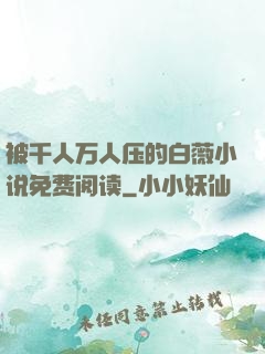 被千人万人压的白薇小说免费阅读