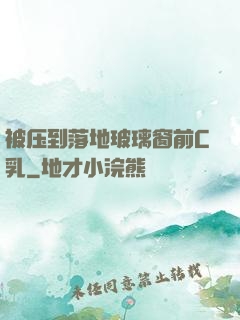 被压到落地玻璃窗前C乳