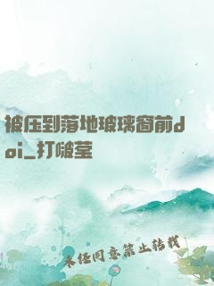 被压到落地玻璃窗前doi