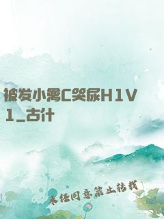 被发小禽C哭尿H1V1