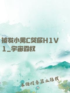 被发小禽C哭尿H1V1