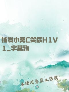被发小禽C哭尿H1V1