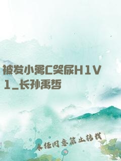 被发小禽C哭尿H1V1