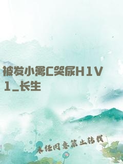 被发小禽C哭尿H1V1