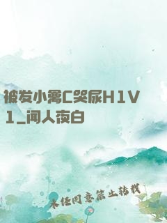 被发小禽C哭尿H1V1