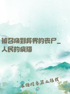 被召唤到异界的丧尸