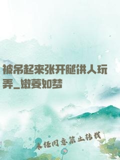 被吊起来张开腿供人玩弄