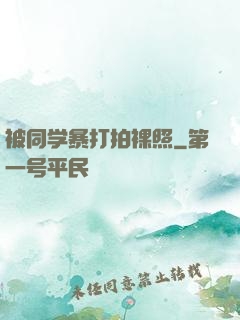 被同学暴打拍裸照