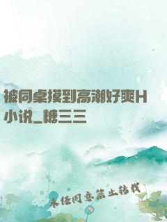 被同桌摸到高潮好爽H小说