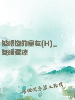 被喂饱的室友(H)