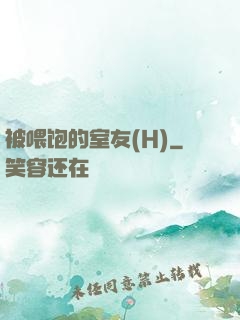 被喂饱的室友(H)