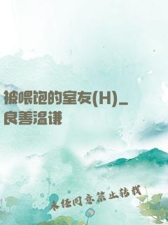 被喂饱的室友(H)