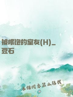 被喂饱的室友(H)