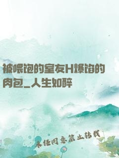 被喂饱的室友H爆馅的肉包
