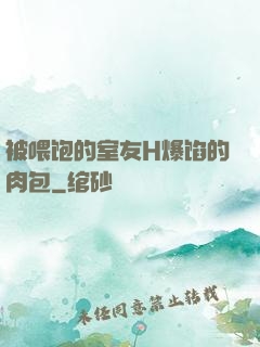 被喂饱的室友H爆馅的肉包
