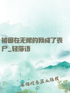 被困在无限的我成了丧尸