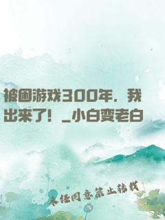 被困游戏300年，我出来了！