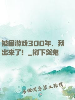 被困游戏300年，我出来了！