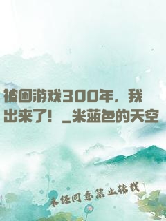 被困游戏300年，我出来了！