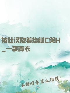 被壮汉抱着抬腿C哭H