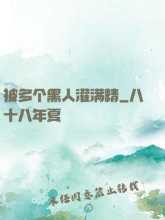 被多个黑人灌满精